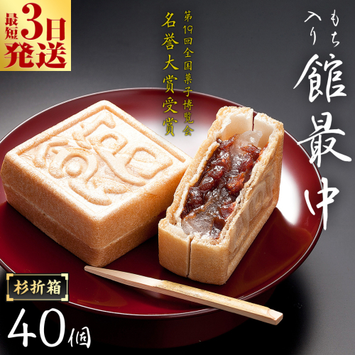 スピード発送!! もち入り 「 館最中 」 40個入 杉折箱 全国菓子博覧会名誉 大賞 和菓子 おかし お菓子 最中 もなか あんこ 餡子 小豆 あずき 餅 お餅 もち 贈り物 ギフト スピード発送 スピード配送 [AO023ci] 1918734 - 茨城県筑西市
