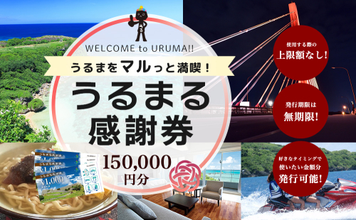 うるまる感謝券　150000円分 1918964 - 沖縄県うるま市