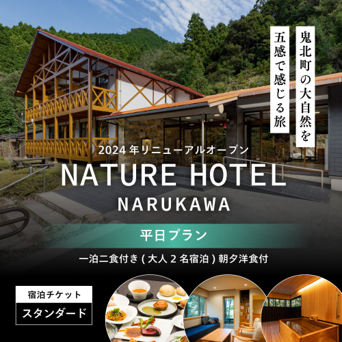 【スタンダード/平日プラン/一泊二食付き】「NATURE　HOTEL　NARUKAWA」宿泊チケット（大人2名様分）　※離島への配送不可 1918974 - 愛媛県鬼北町