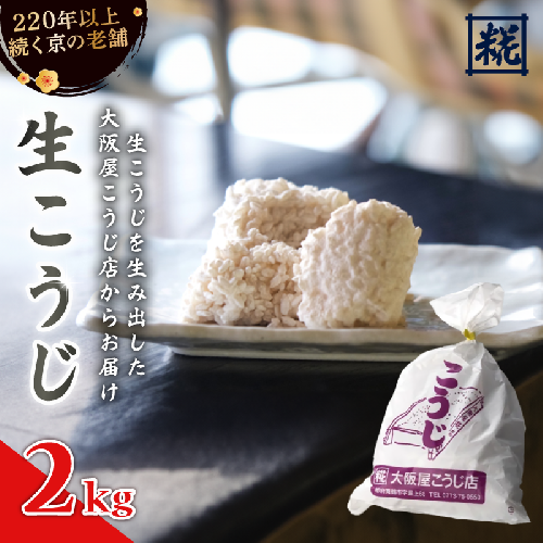 生こうじ 2kg ： 麹 こうじ 生麹 米麹 手作り 塩麹 味噌 糀味噌 こうじ味噌 麹甘酒 甘酒 和食 発酵食品 味噌づくり 自家製 食品添加物 無添加 冷蔵 1kg 1.5kg 2kg 3kg 4kg 升 京都府 舞鶴市 大阪屋こうじ店 京 老舗 京都 舞鶴 1918981 - 京都府舞鶴市