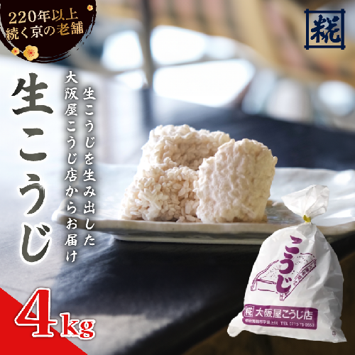 生こうじ 4kg ： 麹 こうじ 生麹 米麹 手作り 塩麹 味噌 糀味噌 こうじ味噌 麹甘酒 甘酒 和食 発酵食品 味噌づくり 自家製 食品添加物 無添加 冷蔵 1kg 1.5kg 2kg 3kg 4kg 升 京都府 舞鶴市 大阪屋こうじ店 京 老舗 京都 舞鶴 1918982 - 京都府舞鶴市