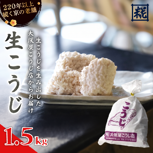 生こうじ 1.5kg ： 麹 こうじ 生麹 米麹 手作り 塩麹 味噌 糀味噌 こうじ味噌 麹甘酒 甘酒 和食 発酵食品 味噌づくり 自家製 食品添加物 無添加 冷蔵 1kg 1.5kg 2kg 3kg 4kg 升 京都府 舞鶴市 大阪屋こうじ店 京 老舗 京都 舞鶴 1918984 - 京都府舞鶴市