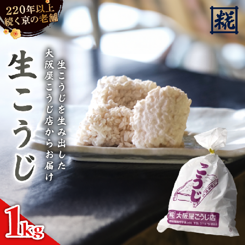 生こうじ 1kg ： 麹 こうじ 生麹 米麹 手作り 塩麹 味噌 糀味噌 こうじ味噌 麹甘酒 甘酒 和食 発酵食品 味噌づくり 自家製 食品添加物 無添加 冷蔵 1kg 1.5kg 2kg 3kg 4kg 升 京都府 舞鶴市 大阪屋こうじ店 京 老舗 京都 舞鶴 1918985 - 京都府舞鶴市