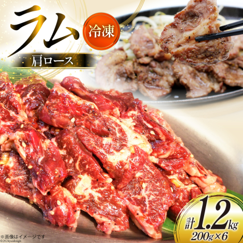 ラム肉 冷凍 ラム肩ロース 200g 6パック 計1.2kg [焼肉銀座園 北海道 砂川市 12260733-c] 羊肉 羊 肉 小分け 焼肉 焼き肉 やきにく レビューキャンペーン 1918990 - 北海道砂川市