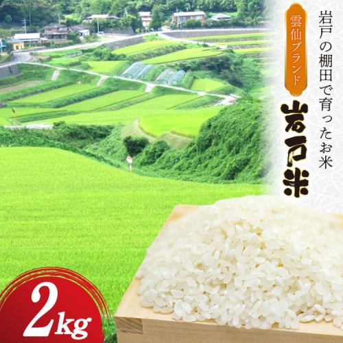 米 令和6年 岩戸米 2kg 1袋 白米 [雲仙みずほの郷 長崎県 雲仙市 item2022] 令和6年産 お米 おこめ 精米 1918992 - 長崎県雲仙市