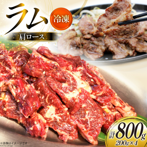 ラム肉 冷凍 ラム肩ロース 200g 4パック 計800g [焼肉銀座園 北海道 砂川市 12260733-b] 羊肉 羊 肉 小分け 焼肉 焼き肉 やきにく 1918994 - 北海道砂川市