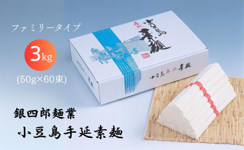 銀四郎麺業 小豆島手延素麺 3kg (50g×60束) ファミリータイプ そうめん てのべ 手延べ 小豆島 ご家庭用 1918995 - 香川県土庄町