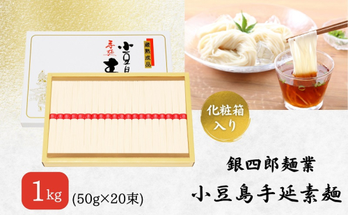 銀四郎麺業 小豆島手延素麺 1kg (50g×20束) そうめん てのべ 手延べ 小豆島 化粧箱 1919002 - 香川県土庄町