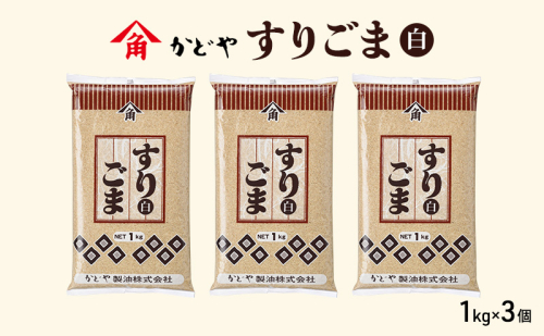 【かどや製油】すりごま (白) 1kg×3個 胡麻 ごま ゴマ すり胡麻 香川 1919010 - 香川県土庄町