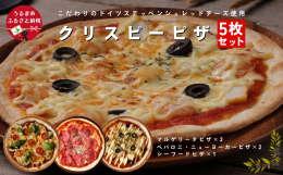 一枚一枚、丁寧に薄く仕上げられたハンドメイドのピザ生地が、香ばしくサクッと軽い食感を生み出すクリスピータイプ。 経験豊富な当社シェフ自らが厳選したこだわりの具材をたっぷり使用したピザは、特許取得の凍結