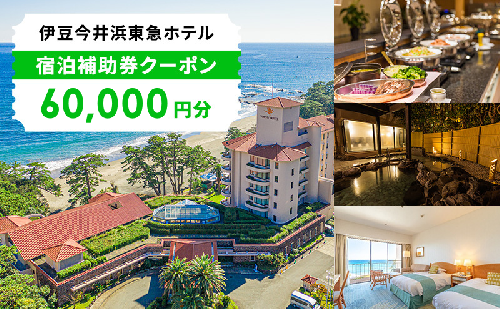 宿泊券 伊豆今井浜東急ホテル 60000円 チケット クーポン 旅行券 リゾートホテル ブックカフェ オーシャンビュー キッズルーム 旅行 観光 ホテル 旅館 宿泊 宿泊クーポン 宿泊チケット 補助券 静岡 静岡県 河津町 1919016 - 静岡県河津町