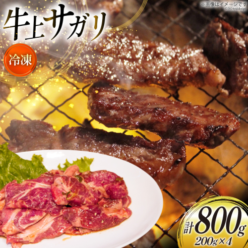 サガリ 牛 上サガリ 200g 4パック 計800g [焼肉銀座園 北海道 砂川市 12260732-b] 冷凍 焼肉 焼き肉 牛肉 肉 小分け やきにく レビューキャンペーン 1919018 - 北海道砂川市