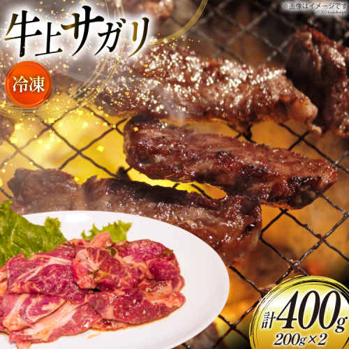 サガリ 牛 上サガリ 200g 2パック 計400g [焼肉銀座園 北海道 砂川市 12260732-a] 冷凍 焼肉 焼き肉 牛肉 肉 小分け やきにく 1919031 - 北海道砂川市