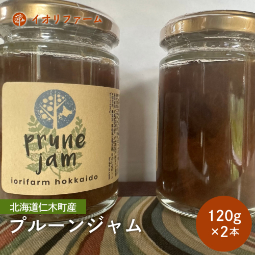 北海道 仁木町産 プルーンジャム 120g×2本 イオリファーム [iori farm] 栽培期間中 除草剤不使用 1919060 - 北海道仁木町