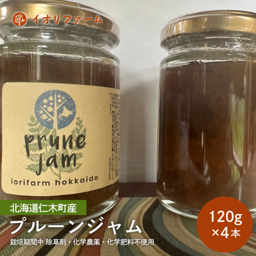 北海道 仁木町産 プルーンジャム 120g×4本 イオリファーム [iori farm] 栽培期間中 除草剤不使用 1919061 - 北海道仁木町