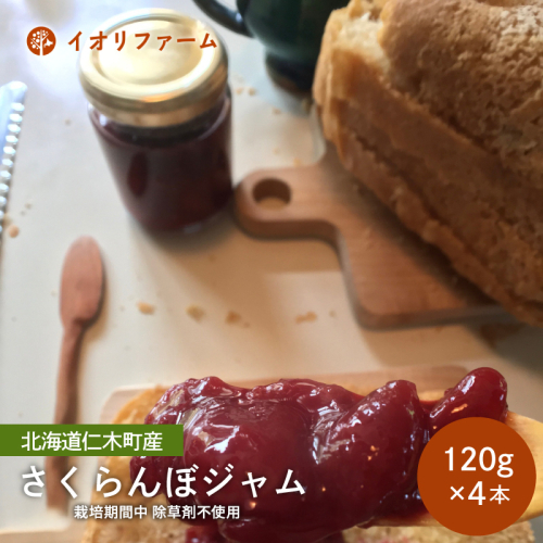 北海道 仁木町産 さくらんぼジャム 120g×4本 イオリファーム [iori farm] 栽培期間中 除草剤不使用 1919063 - 北海道仁木町