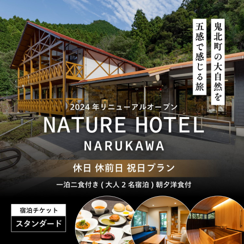 【スタンダード/休日 休前日 祝日プラン/一泊二食付き】「NATURE　HOTEL　NARUKAWA」宿泊チケット（大人2名様分）　※離島への配送不可 1919073 - 愛媛県鬼北町