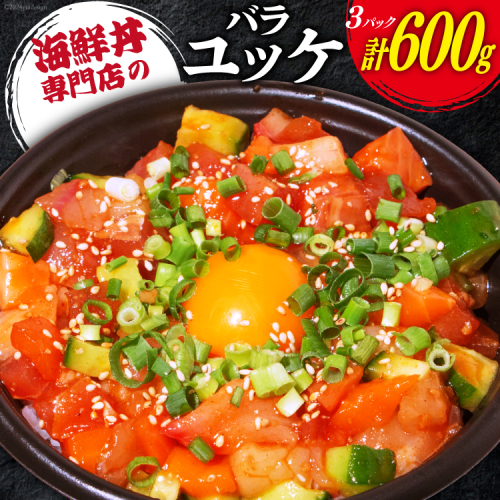 自家製 海鮮 バラユッケ 約200g 3パック 計約600g 冷凍 [カネイ池内商店 北海道 砂川市 12260729] 海鮮丼 丼 真空パック レビューキャンペーン 1919074 - 北海道砂川市