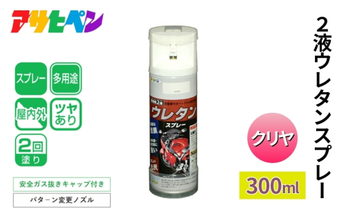 アサヒペン  ２液ウレタンスプレークリア 300ml [スプレー 塗料 DIY 日曜大工 屋内 屋外] 1919075 - 兵庫県加東市