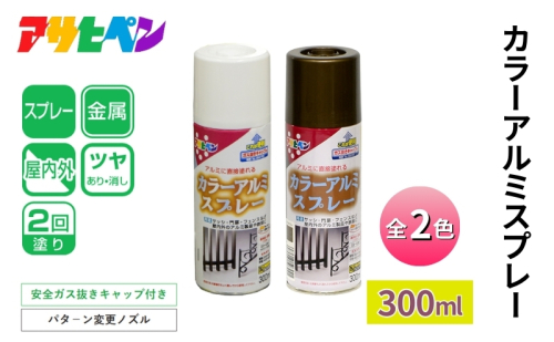 アサヒペン  カラーアルミスプレー 全2色 300ml [スプレー缶 塗料 DIY 日曜大工 屋内 屋外] 1919077 - 兵庫県加東市