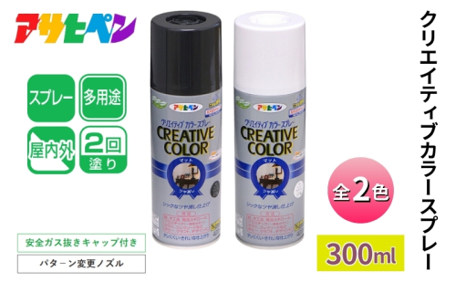 アサヒペン     クリエイティブカラースプレー全2色 300ml [スプレー缶 塗料 DIY 日曜大工 屋内 屋外 カラースプレー] 1919079 - 兵庫県加東市