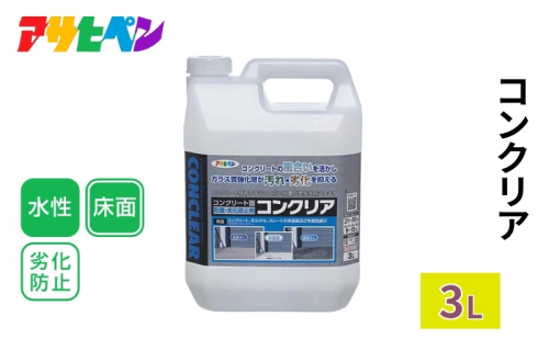 アサヒペン    コンクリア 3L [塗料 DIY 日曜大工] 1919080 - 兵庫県加東市