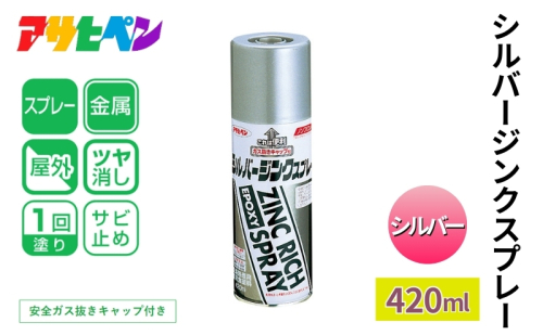 アサヒペン  シルバージンクスプレー シルバー	420ml[スプレー缶 塗料 DIY 日曜大工 屋外]			 1919081 - 兵庫県加東市