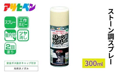 アサヒペン  ストーン調スプレー　ブラックストーン 300ml[スプレー缶 塗料 DIY 日曜大工 屋内 屋外] 1919082 - 兵庫県加東市