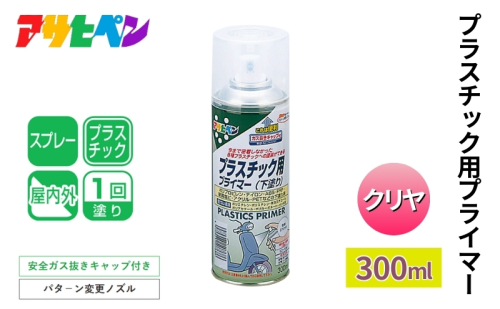 アサヒペン  プラスチック用プライマー クリヤ 300ml[スプレー缶 塗料 DIY 日曜大工 屋内 屋外] 1919083 - 兵庫県加東市