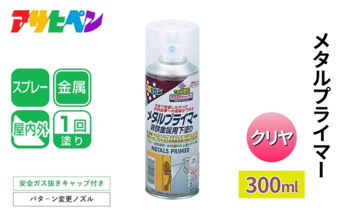 アサヒペン  メタルプライマー 300ml [スプレー缶 塗料 DIY 日曜大工 屋内 屋外] 1919084 - 兵庫県加東市