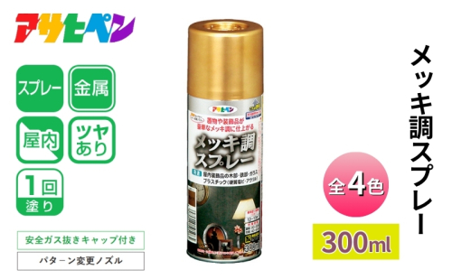 アサヒペン メッキ調スプレー300ml [スプレー缶 塗料 メッキ DIY 日曜大工 屋内] 1919085 - 兵庫県加東市