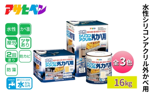 アサヒペン 水性シリコンアクリル外かべ用 全3色 16kg [塗料 ペンキ DIY 日曜大工 屋外] 1919086 - 兵庫県加東市