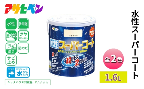 アサヒペン 水性スーパーコート 全2色 1.6L [塗料 シリコン アクリル 機能塗料 長持ち DIY 日曜大工 屋内 屋外] 1919087 - 兵庫県加東市