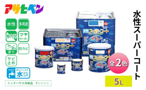 アサヒペン 水性スーパーコート 全2色 5L [塗料 シリコン アクリル 機能塗料 長持ち DIY 日曜大工 屋内 屋外] 1919088 - 兵庫県加東市