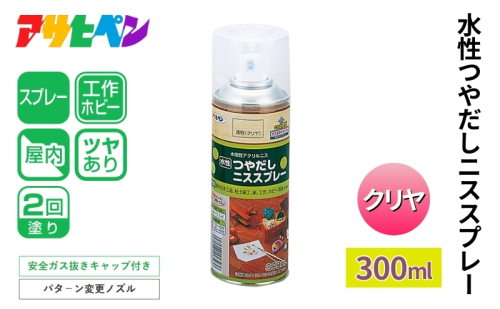 アサヒペン  水性つやだしニススプレー　クリヤ  [スプレー缶 塗料 ツヤ DIY 日曜大工 屋内] 1919091 - 兵庫県加東市