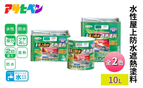 アサヒペン  水性屋上防水遮熱塗料 全2色 10L [塗料 遮熱 コンクリ DIY 日曜大工 屋外] 1919092 - 兵庫県加東市