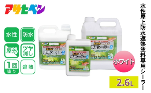 アサヒペン  水性屋上防水遮熱塗料専用シーラー 2.6L　ホワイト [塗料 遮熱 コンクリ DIY 日曜大工 屋外] 1919094 - 兵庫県加東市