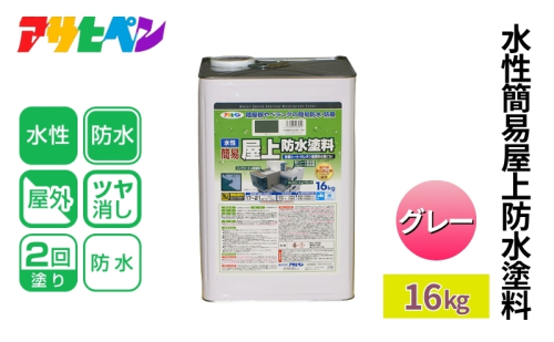 アサヒペン  水性簡易屋上防水塗料　グレー 16kg [塗料 遮熱 コンクリ DIY 日曜大工 屋外] 1919095 - 兵庫県加東市