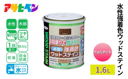 アサヒペン  水性強着色ウッドステイン　1.6Ｌ　ウォルナット [塗料 木部 木部専用塗料 DIY 日曜大工 屋内 屋外] 1919096 - 兵庫県加東市