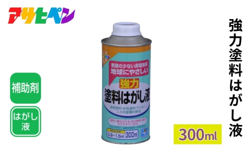 アサヒペン 強力塗料はがし液 300ml[塗料 塗膜除去 DIY 日曜大工 はがし液] 1919097 - 兵庫県加東市