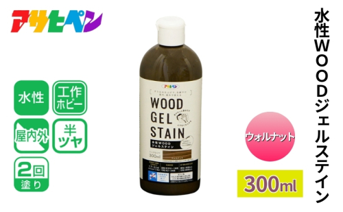 アサヒペン 水性ＷＯＯＤジェルステイン ウォルナット300ml [塗料 仕上げ すり込み仕上げ DIY 日曜大工 屋内 屋外] 1919098 - 兵庫県加東市