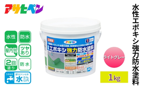 アサヒペン 水性エポキシ強力防水塗料 1kg ライトグレー [塗料 仕上げ 防水 防塵 DIY 日曜大工 屋内 屋外] 1919099 - 兵庫県加東市