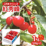 FS21-674 山形産 さくらんぼ(紅秀峰) 秀L以上 1kg(500g×2)
