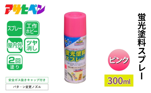 アサヒペン 蛍光塗料スプレー ピンク 300ml[塗料 蛍光塗料 スプレー缶 DIY 日曜大工 屋内 屋外] 1919100 - 兵庫県加東市