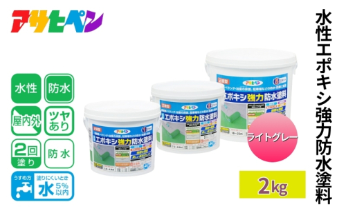 アサヒペン 水性エポキシ強力防水塗料 2kg ライトグレー [塗料 仕上げ 防水 防塵 DIY 日曜大工] 1919101 - 兵庫県加東市