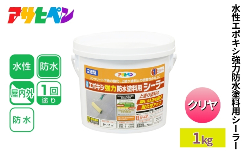 アサヒペン 水性エポキシ強力防水塗料用シーラー クリア 1kg [塗料 仕上げ 防水 防塵 DIY 日曜大工 屋内 屋外] 1919102 - 兵庫県加東市