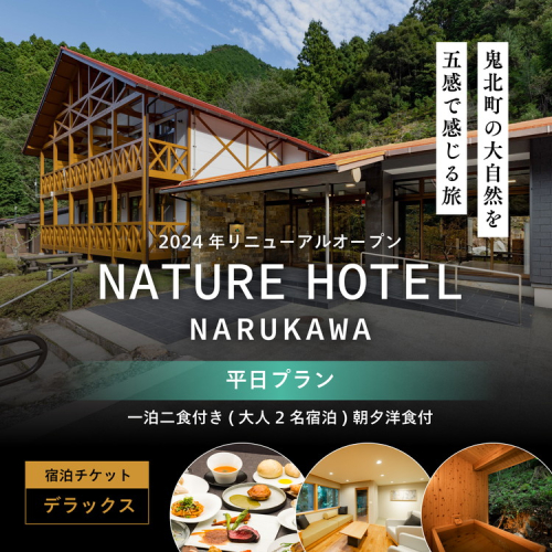 【デラックス/平日プラン/一泊二食付き】一泊二食付き「NATURE　HOTEL　NARUKAWA」宿泊チケット（大人2名様分） 　※離島への配送不可 1919106 - 愛媛県鬼北町