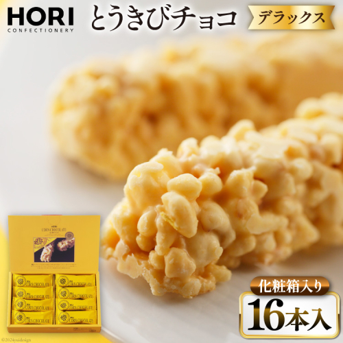 チョコレート とうきびチョコ デラックス 16本入 [砂川ハイウェイオアシス観光 北海道 砂川市 12260826-d] チョコレート菓子 チョコ 菓子 お菓子 個包装 ばらまき スイーツ 1919107 - 北海道砂川市