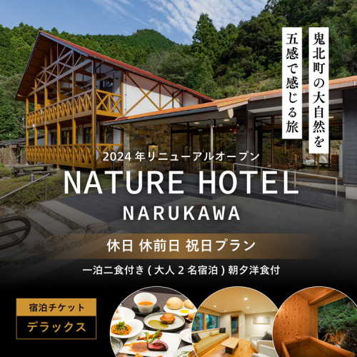 【デラックス/休日 休前日 祝日プラン/一泊二食付き】「NATURE　HOTEL　NARUKAWA」宿泊チケット （大人2名様分）　※離島への配送不可 1919111 - 愛媛県鬼北町