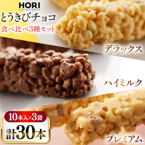 チョコレート とうきびチョコ 10本入 食べ比べ 3種 各1袋 計3袋 セット [砂川ハイウェイオアシス観光 北海道 砂川市 12260746-e] チョコレート菓子 チョコ 菓子 お菓子 個包装 ばらまき スイーツ 1919112 - 北海道砂川市